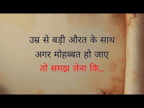 उम्र से बड़ी स्त्री से अगर प्यार हो जाएतो समझो. |Shayari Hindi | dard bhari shayar | hindi shayari