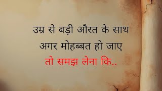 उम्र से बड़ी स्त्री से अगर प्यार हो जाएतो समझो. |Shayari Hindi | dard bhari shayar | hindi shayari