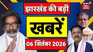 Jharkhand News : झारखंड की बड़ी खबरें | Sudivya Kumar  Last Rites | JMM | Hemant Soren | Giridih