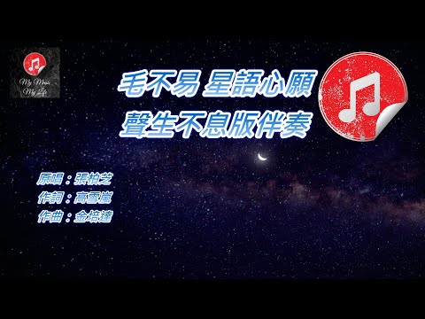 [聲生不息版伴奏] 毛不易 星語心願 (KTV 消音伴奏)