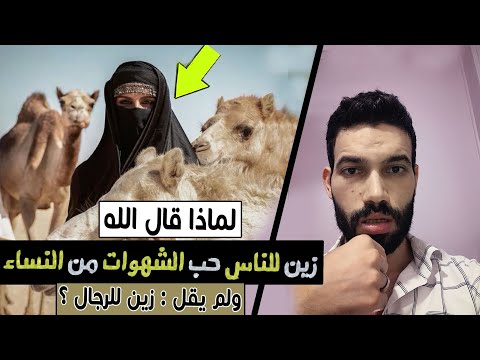 لماذا قال الله  | زين للناس حب الشهوات من النساء ، ولم يقل : زين للرجال ؟