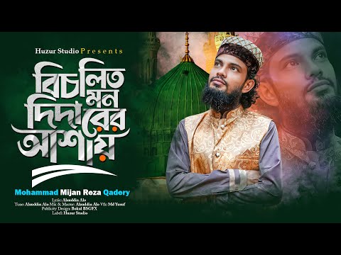 ইয়া রাসূল্লাহ বিচলিত মন একবার দিদারের আশায় । Bangla Islamic Song| Mijan Reza Qadri