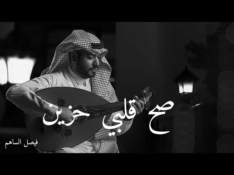 صح قلبي حزين- فيصل الساهم 2022 عود جلسة