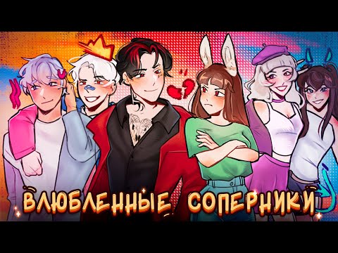 😱 Майнкрафт но МОЙ СОПЕРНИК И ВРАГ ВЛЮБИЛСЯ В МЕНЯ! [2]