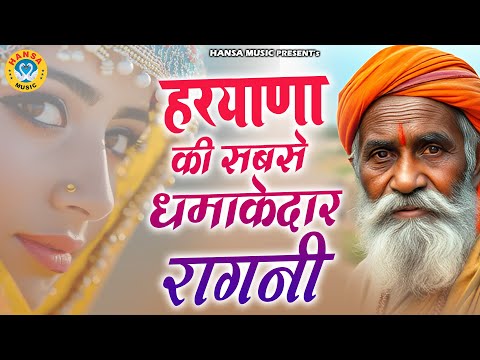 हरयाणा की सबसे धमाकेदार रागनी || Desi Ragni || Haryanvi Ragni || Ragni ||