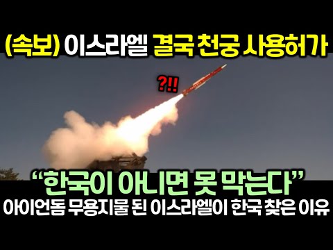(속보) 이스라엘 결국 천궁 사용허가! 아이언돔 무용지물 된 이스라엘이 한국 찾은 이유