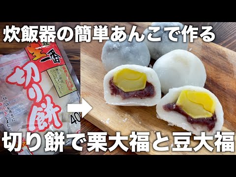 【炊飯器で簡単】太らないあんこで作る！切り餅「栗大福と豆大福の作り方！」レンジで簡単♪【餅消費】