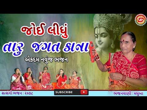 જોઈ લીધું તારું જગત કાના | મધુબા | સુપર બેસ્ટ ભજન | ગુજરાતી ભજન | Krishna Bhajan 2025 | #bhajan,#ભજન