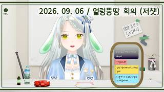 2026_09_06_얼렁뚱땅 회의 (저챗)