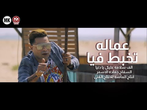 كليب عماله تخبط فيا - الف خساره عليكي يادنيا - بس انا دايما على وضعى - السفاح حماده الاسمر - 2021