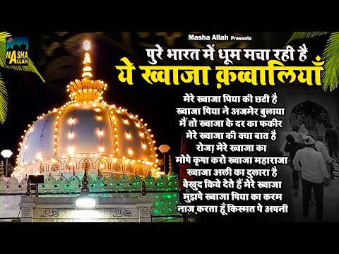 पुरे भारत में धूम मचा रही है ये ख्वाजा क़व्वालियाँ | Khwaja Urs Qawwali 2025 | Ajmer Sharif Qawwali