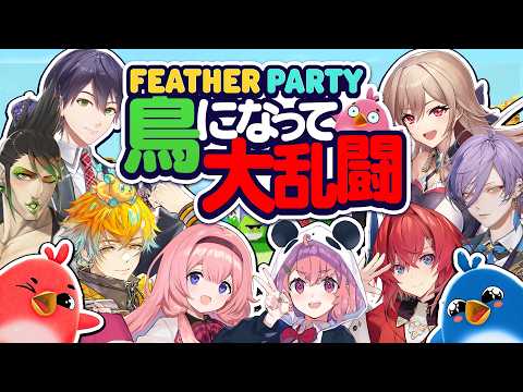 【#にじさんじバスターズ】第七話 飛翔 ~悲しみの果て、その先~【Feather Party┃にじさんじ/アンジュ/宇佐美リト/剣持刀也/榊ネス/笹木咲/周央サンゴ/花畑チャイカ/フレン】