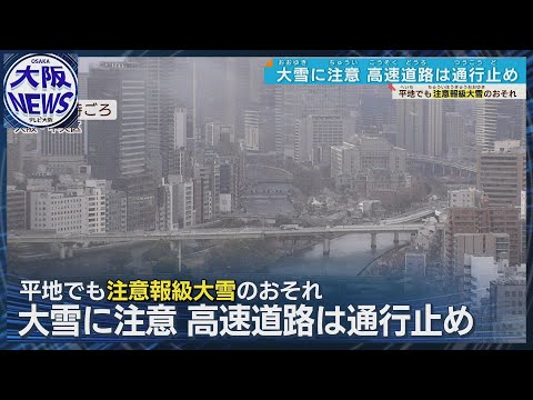 【再び寒波襲来】名神高速や北陸道の一部で「予防的な通行止め」新名神の一部でも予定（最新の交通情報をご確認ください）