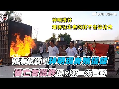 【稀有紀錄！神明現身殯儀館  替亡者護鈔網：第一次看到】｜@蔡淘貴