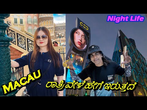 Night Life Macau | ರಾತ್ರಿ ವೇಳೆ ಹೇಗೆ ಇರುತ್ತದೆ ಬನ್ನಿ ನೋಡೋಣ | Macau Night Street | Kannada Vlogs