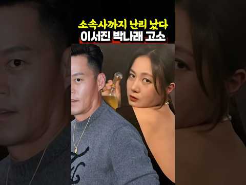 소속사까지 난리 난 이서진이 박나래를 고소하려는 이유