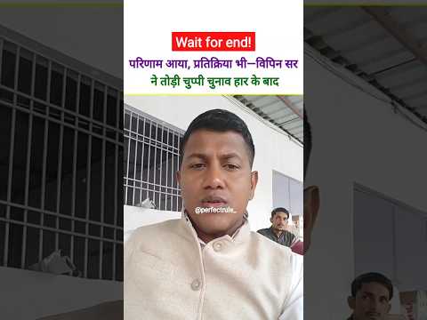 चुनाव हारने के बाद विपिन सर का पहला प्रतिक्रिया आया सामने। #perfectrule #vipinsir #election #bihar