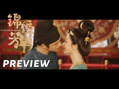 【锦绣芳华】大结局看点：蒋长扬为何惟芳甜蜜庆生 | In the Name of Blossom - EP24 Preview