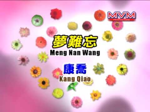 康喬  夢難忘【Original Karaoke】