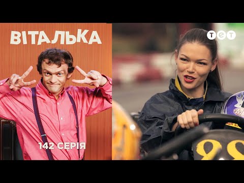 Виталька. Прогулка с Наташей. Серия 142