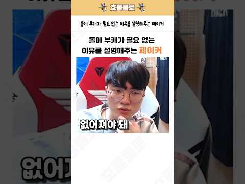 롤에 부캐가 필요 없는 이유를 설명해주는 페이커