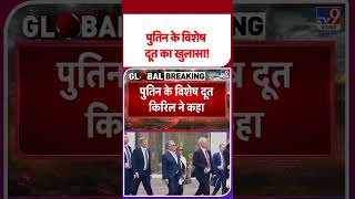 Russia Ukraine War: पुतिन के विशेष दूत का खुलासा!- TV9 | #tv9shorts #shorts