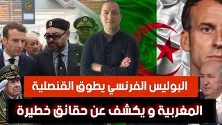 بالصوت و الصورة  عطاف يعترف بالهزيمة،البوليس الفرنسي يطوق القنصلية المغربية و يكشف عن حقائق خطيرة