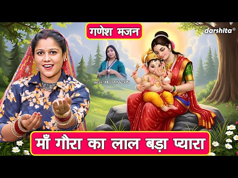 गणेश भजन | माँ गौरा का लाल बड़ा प्यारा | Maa Gora Ka Laal Bada Pyara | Ganesh Bhajan | Sheela Kalson