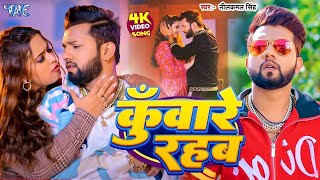 #Video | #Neelkamal Singh | कुँवारे रहब | #Shilpi Raj | Kuware Rahab | Neelam Giri | #new Song 2025