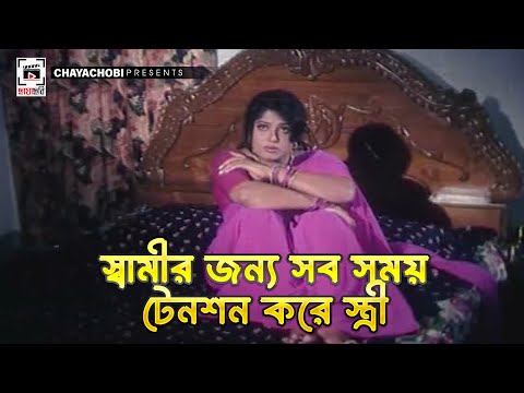 স্বামীর জন্য সব সময় টেনশন করে স্ত্রী | Ora Voyongkor - ওরা ভয়ংকর | Manna, Moushumi, Dipjol
