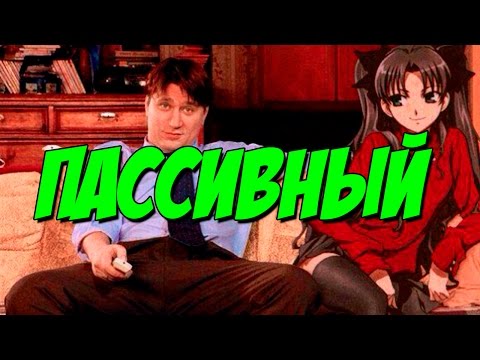ПАССИВНЫЙ УРОД - МОНТАЖ