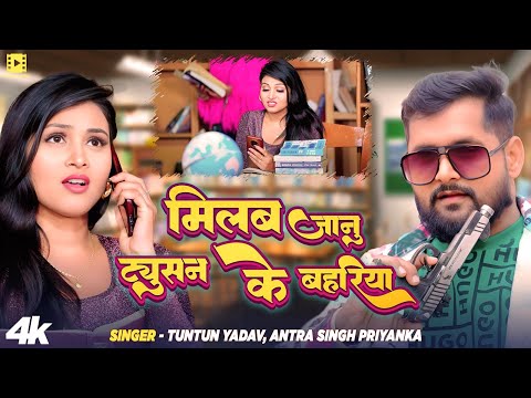 #Video | मिलब जानु ट्युसन के बहरिया | #Tuntun Yadav, Antra Singh Priyanka | Bhojpuri Song 2025