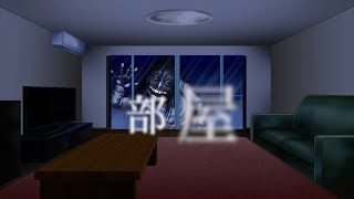 【部屋のお化け】 おばけ大全集　※激怖注意