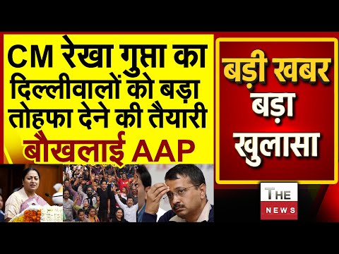 CM Rekha Gupta का दिल्लीवालों को बडा तोहफा देने की तैयारी बौखलाई Atishi Marlena AAP Arvind Kejriwal