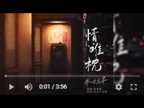 半噸兄弟   情難枕 MTV