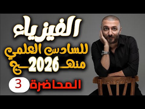 فيزياء السادس علمي | الفصل الاول | المحاضرة 3 منهج 2026
