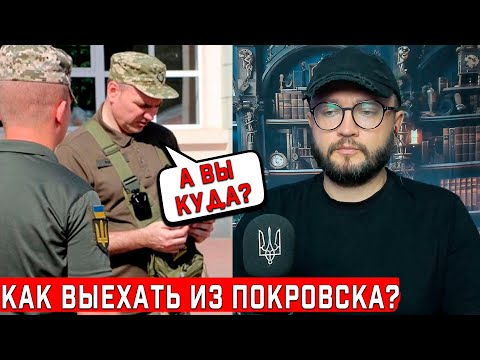 КАК ВЫЕХАТЬ ИЗ ПОКРОВСКА?