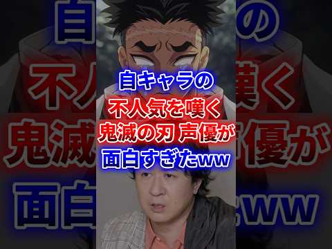 【鬼滅の刃】自キャラの不人気を嘆く悲鳴嶼行冥役 杉田智和さんが面白すぎるwww  #声優 #アニメ #Shorts