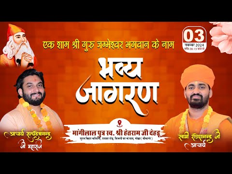 एक शाम श्री गुरु जम्भेश्वर भगवान के नाम भव्य जागरण || मांगीलाल पुत्र स्व. श्री हेतराम जी देहडू ||