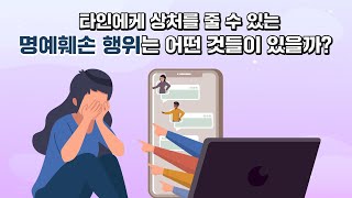 타인에게 상처를 줄 수 있는 명예훼손 행위는 어떤 것들이 있을까?