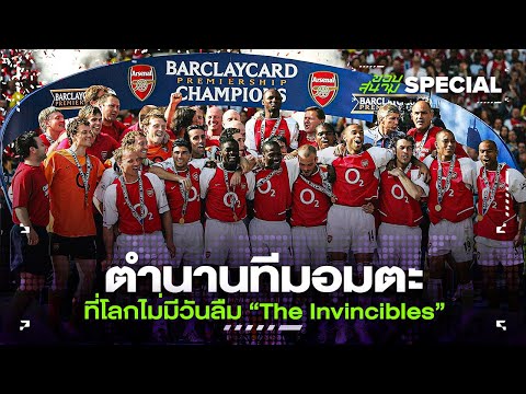 ตำนานทีมอมตะที่โลกไม่มีวันลืม“TheInvincibles”ขอบสนามSPECIAL​