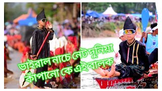 স্যোশাল মিডিয়া কাঁপানো ভাইরাল নাচের বালক|| Viral dance by a small boy||