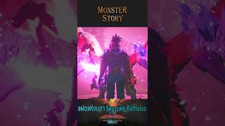 เกล็ดแฝดแห่งท้องนภา Skyscale Rathalos  #capcom #monsterhunter #gaming