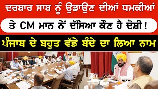 ਦਰਬਾਰ ਸਾਬ ਨੂੰ ਉਡਾਉਣ ਦੀ ਧਮਕੀਆਂ ਤੇ CM ਮਾਨ ਦਾ ਵੱਡਾ ਖੁਲਾਸਾ | ਲਿਆ ਵੱਡੇ ਬੰਦੇ ਦਾ ਨਾਮ | Punjab News