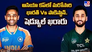ఆసియా కప్‌లో మరోసారి భారత్‌ Vs పాకిస్థాన్‌.. షెడ్యూల్‌ ఖరారు |  Asia Cup 2025 -TV9