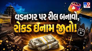 વડનગર પર ક્રિએટિવ રીલ બનાવો અને રોકડ ઇનામ જીતો, જાણો વિસ્તારથી | TV9Gujarati | #TV9D