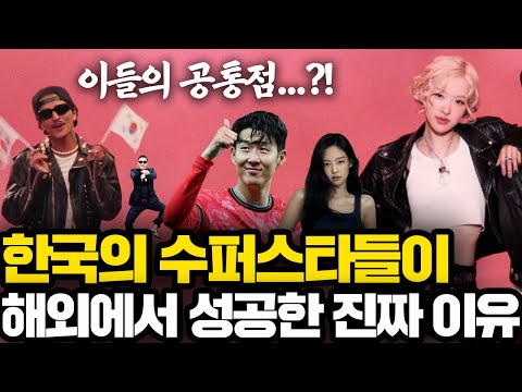 최근 해외에서 성공한 한국 스타들의 놀라운 공통점 한 가지