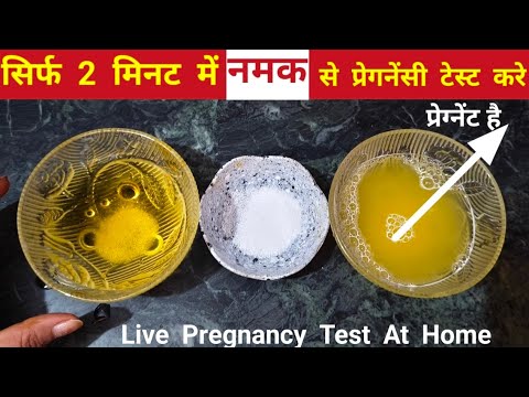 Pregnancy test with salt at home |नमक से प्रेगनेंसी टेस्ट कैसे करें | #saltpregnancytest #positive