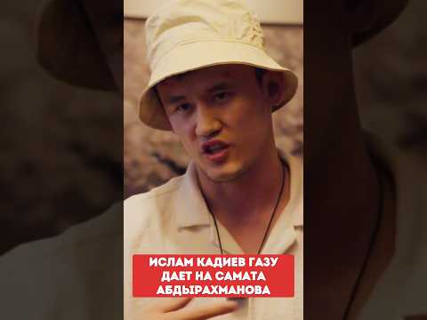 ИСЛАМ КАДИЕВ газу дает на Самата Абдырахманова!