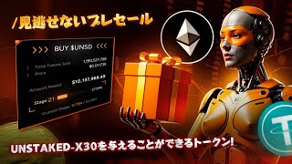 UNSTAKED-X30を与えることができるトークン！ /見逃せないプレセール